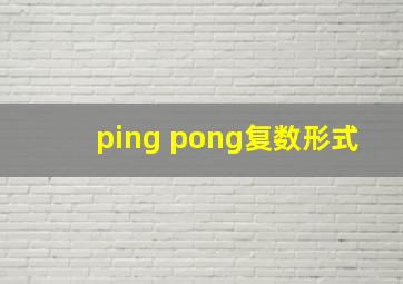 ping pong复数形式